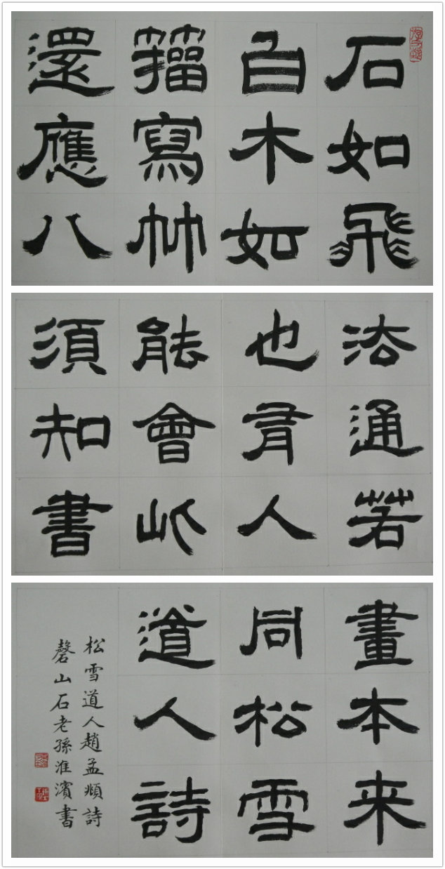 隶书--赵孟頫诗