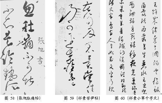 草书技巧与流派浅说 - 无果苦生 - 储篓斋