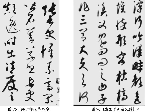 草书技巧与流派浅说 - 无果苦生 - 储篓斋