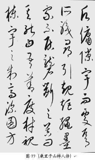 草书技巧与流派浅说 - 无果苦生 - 储篓斋