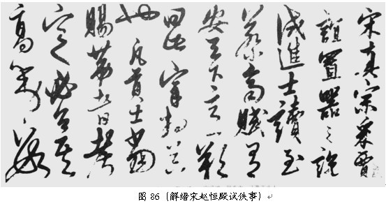 草书技巧与流派浅说 - 无果苦生 - 储篓斋