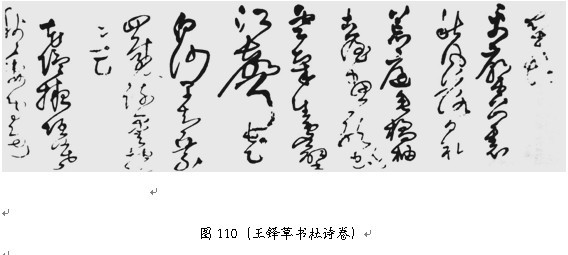 草书技巧与流派浅说 - 无果苦生 - 储篓斋