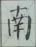 颜体字的结构特征 颜体字的结构特征