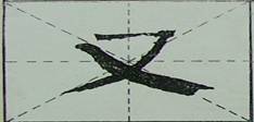 颜体字的结构特征 颜体字的结构特征