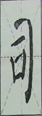 颜体字的结构特征 颜体字的结构特征