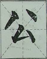 颜体字的结构特征 颜体字的结构特征