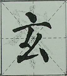 颜体字的结构特征 颜体字的结构特征