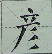 颜体字的结构特征 颜体字的结构特征