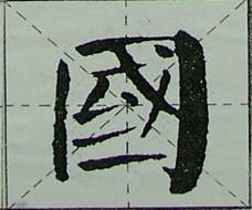 颜体字的结构特征 颜体字的结构特征