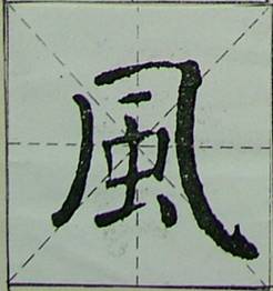 颜体字的结构特征 颜体字的结构特征