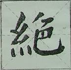 颜体字的结构特征 颜体字的结构特征