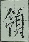 颜体字的结构特征 颜体字的结构特征