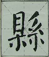 颜体字的结构特征 颜体字的结构特征