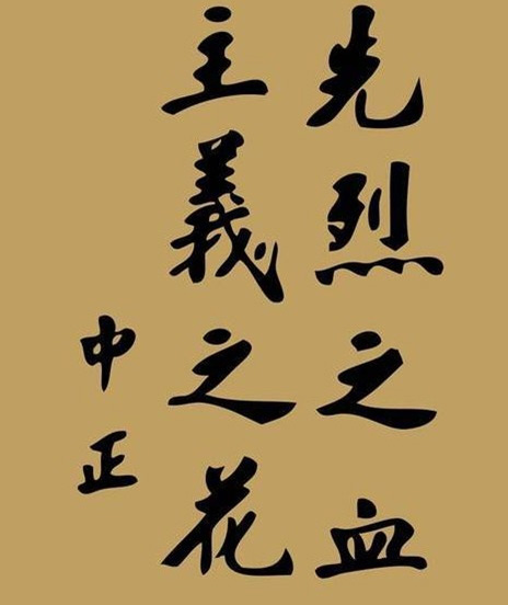 蒋中正书法手迹